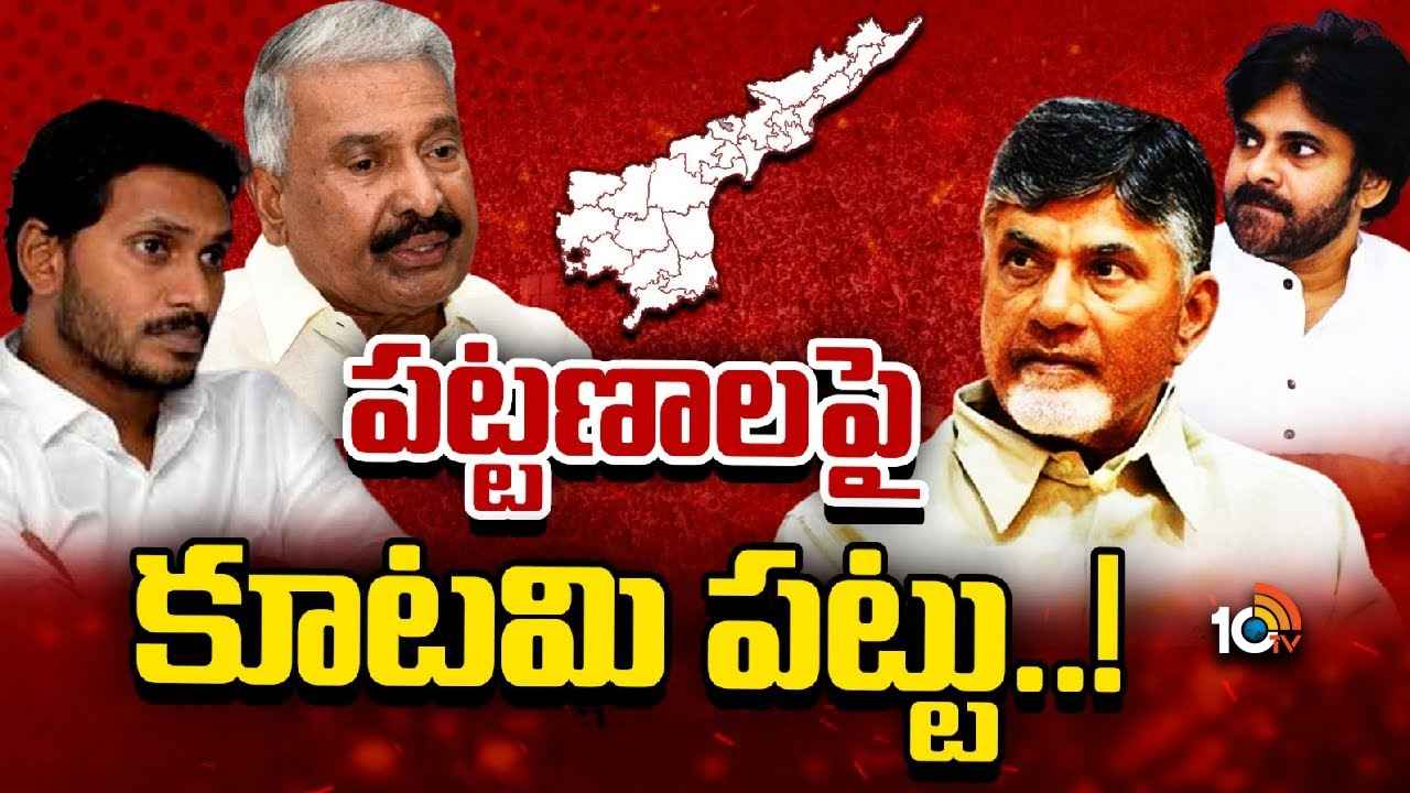 వైసీపీకి షాక్ మీద షాక్..! మున్సిపాలిటీల్లోనూ పాగా వేయాలని టీడీపీ ప్లాన్..! వైసీపీకి షాక్ మీద షాక్..! మున్సిపాలిటీల్లోనూ పాగా వేయాలని టీడీపీ ప్లాన్..!
