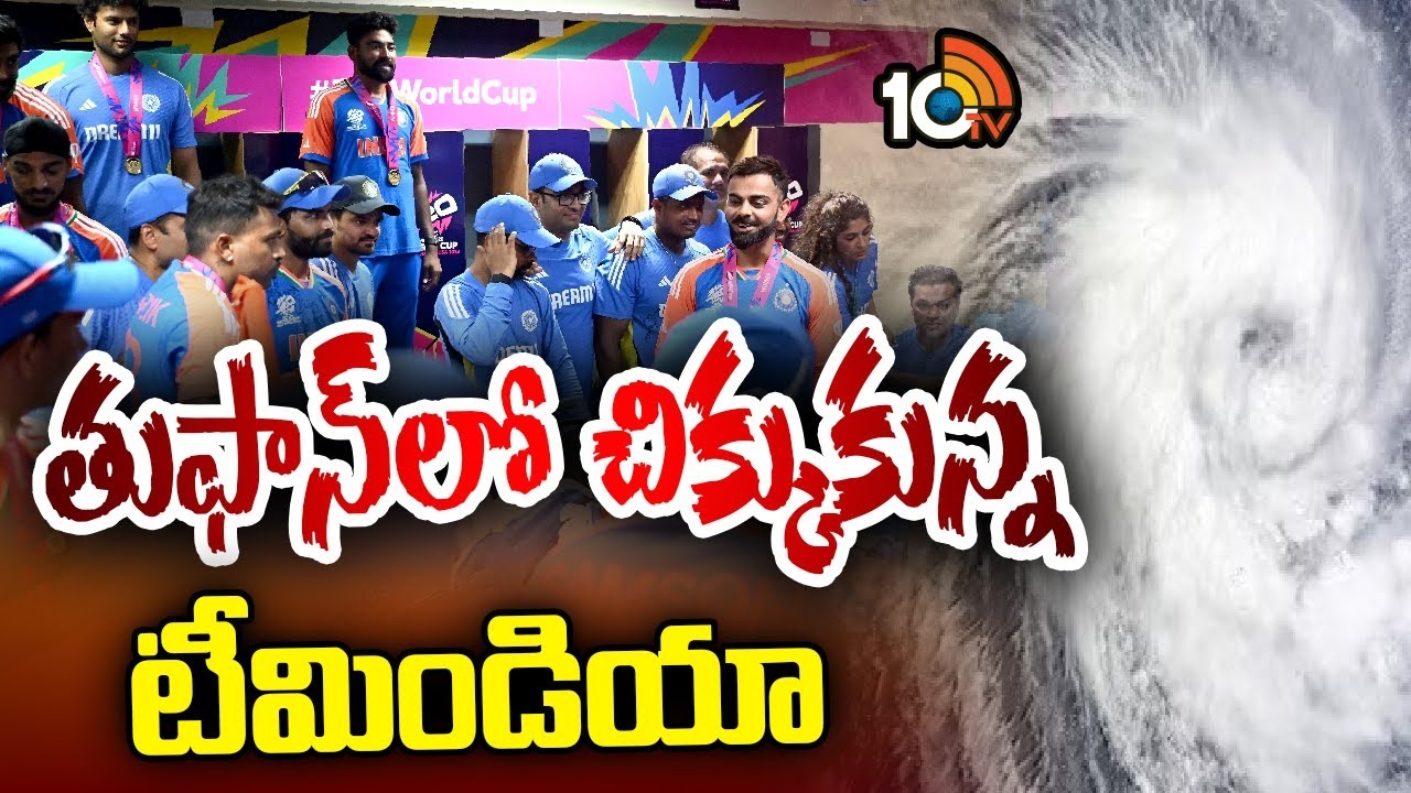 Team India : టీ20 ప్రపంచకప్ పూర్తైనా.. టీమ్ఇండియాను వదలని వరణుడు.. ఎప్పుడొస్తారో..? Team India : టీ20 ప్రపంచకప్ పూర్తైనా.. టీమ్ఇండియాను వదలని వరణుడు.. ఎప్పుడొస్తారో..?