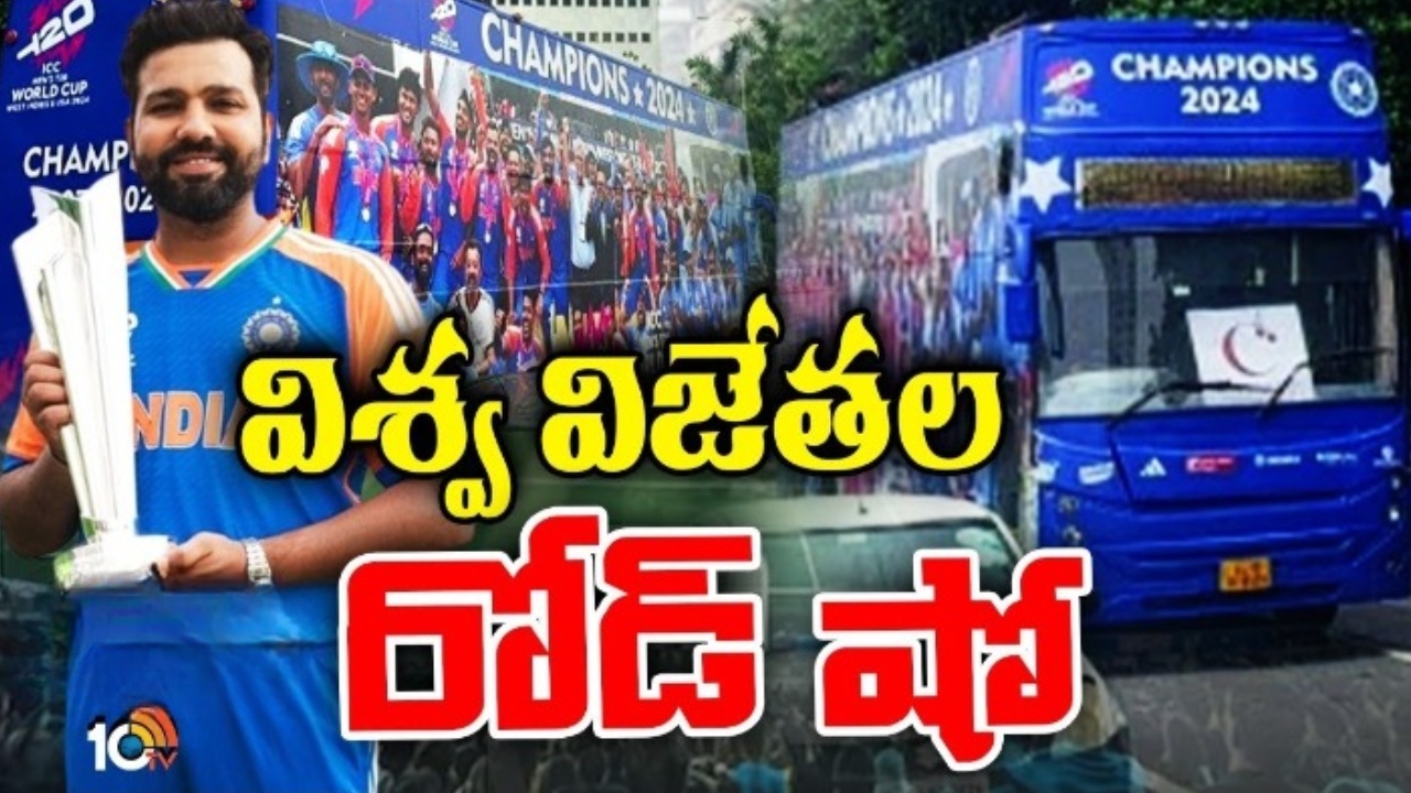 Team India : భారత ఆటగాళ్ల ఓపెన్ బస్ పరేడ్.. అభిమానులతో పోటెత్తిన ముంబై తీరం Team India : భారత ఆటగాళ్ల ఓపెన్ బస్ పరేడ్.. అభిమానులతో పోటెత్తిన ముంబై తీరం