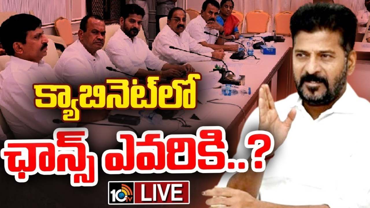 క్యాబినెట్ విస్తరణపై సీఎం రేవంత్ ఫోకస్.. ఆ నలుగురికి ఛాన్స్..! కేటాయించే శాఖలపై ఉత్కంఠ క్యాబినెట్ విస్తరణపై సీఎం రేవంత్ ఫోకస్.. ఆ నలుగురికి ఛాన్స్..! కేటాయించే శాఖలపై ఉత్కంఠ