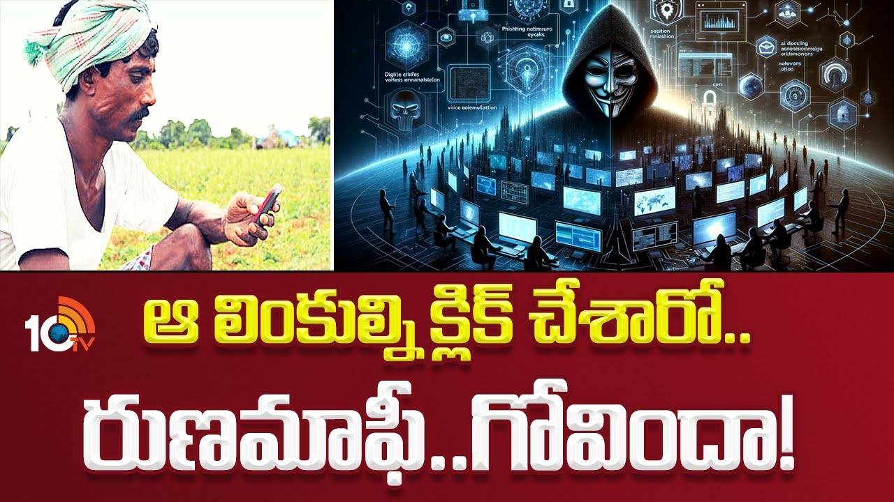 Telangana Farmers Alert : రుణమాఫీ వేళ రైతులను టార్గెట్ చేసిన సైబర్ నేరగాళ్లు..