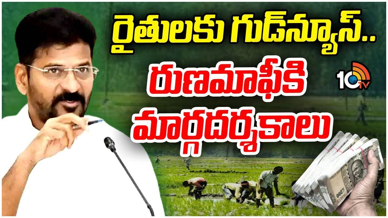 Rythu Runa Mafi : రైతులకు గుడ్‌న్యూస్‌..రుణమాఫీకి మార్గదర్శకాలు జారీ..