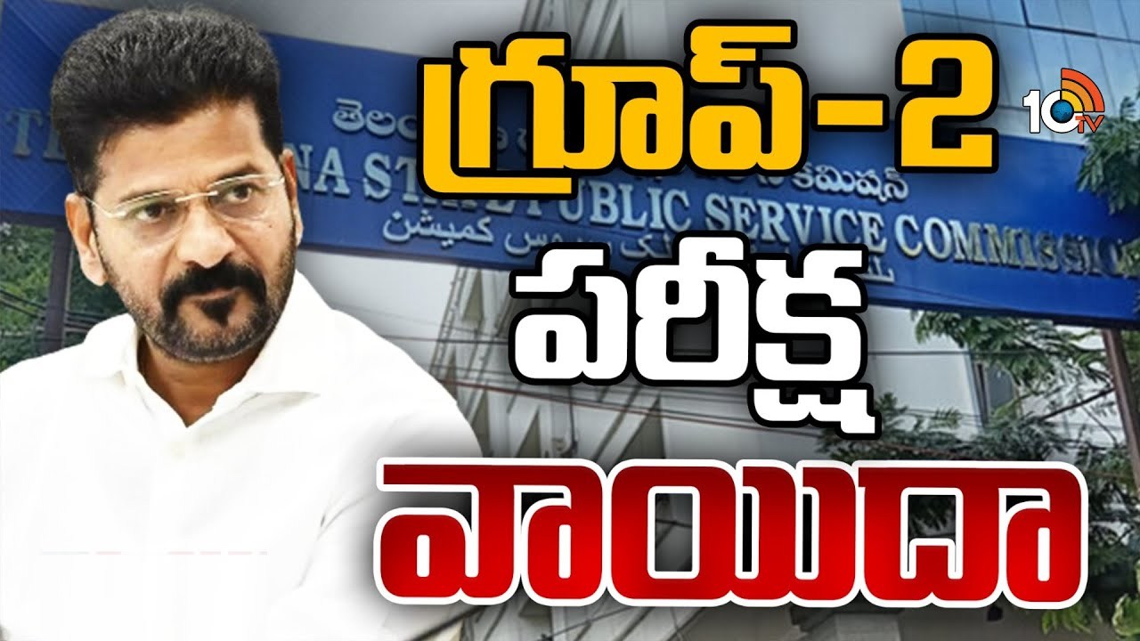 Group 2 Exam Postponed : తెలంగాణలో గ్రూప్ 2 ప‌రీక్ష వాయిదా