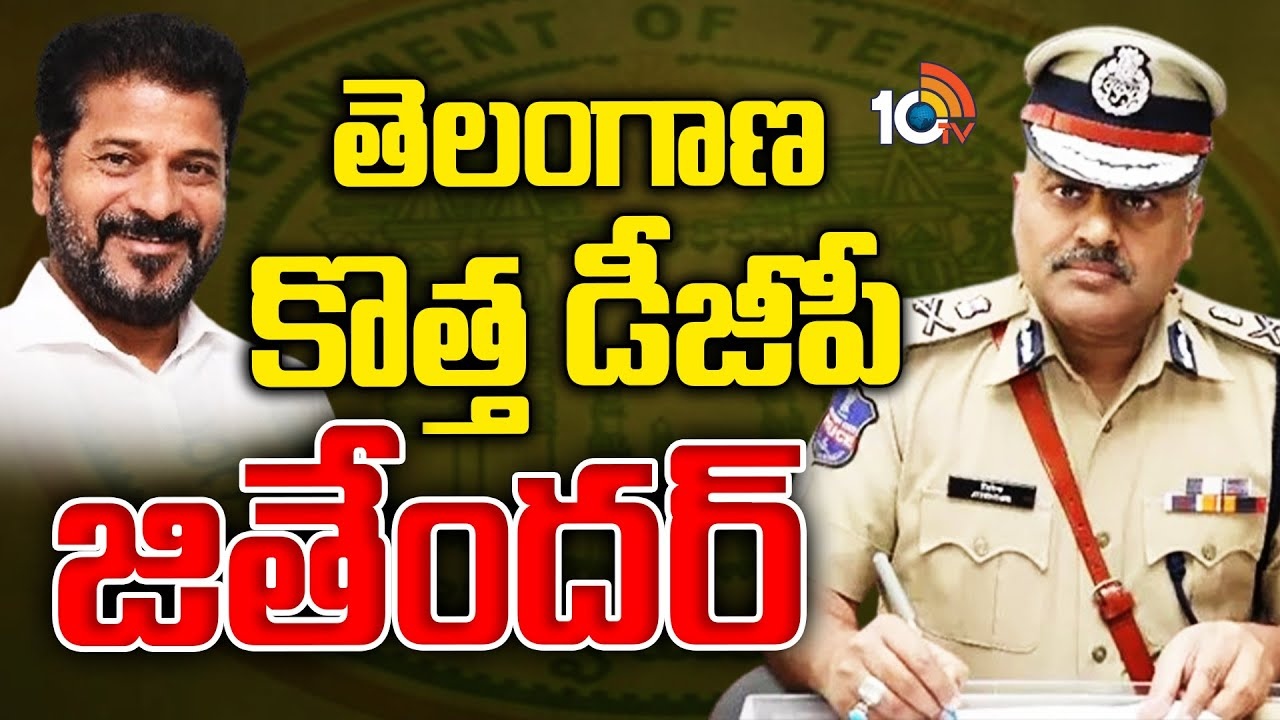 Telangana New DGP : తెలంగాణ కొత్త డీజీపీగా జితేందర్‌