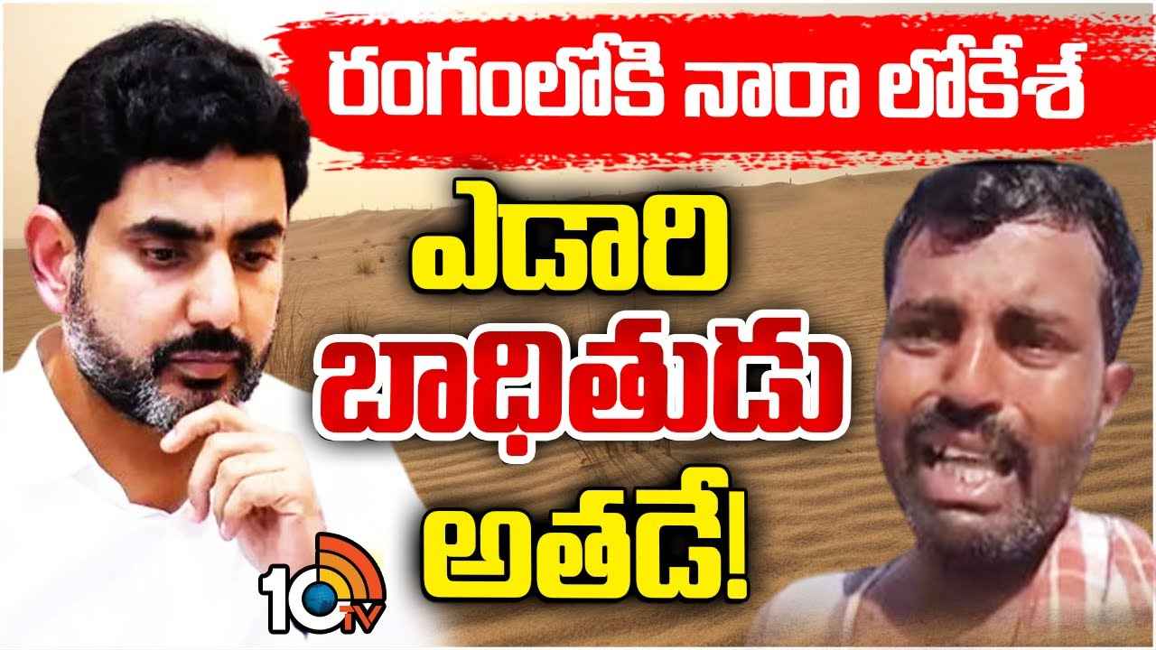 కువైట్ ఎడారిలో చిక్కుకున్న వ్యక్తిని గుర్తించిన ఏపీ ప్రభుత్వం.. వెనక్కి రప్పించేందుకు మంత్రి నారా లోకేశ్ ప్రయత్నాలు కువైట్ ఎడారిలో చిక్కుకున్న వ్యక్తిని గుర్తించిన ఏపీ ప్రభుత్వం.. వెనక్కి రప్పించేందుకు మంత్రి నారా లోకేశ్ ప్రయత్నాలు