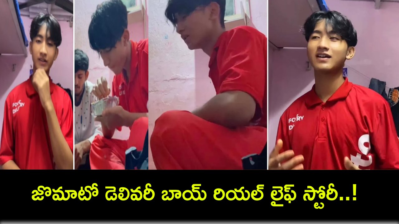 Zomato Delivery Boy : ఉండేది ముంబై మురికివాడలో.. నెలకు అద్దె రూ. 500.. జొమాటో డెలివరీ బాయ్ రియల్ లైఫ్ స్టోరీ..! Zomato Delivery Boy : ఉండేది ముంబై మురికివాడలో.. నెలకు అద్దె రూ. 500.. జొమాటో డెలివరీ బాయ్ రియల్ లైఫ్ స్టోరీ..!