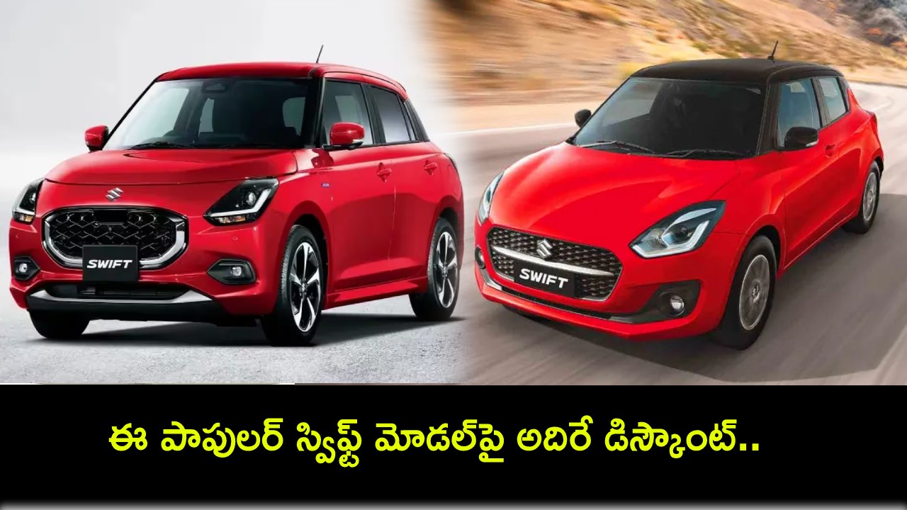 Maruti Suzuki Swift : కొత్త కారు కొంటున్నారా? ఈ పాపులర్ స్విఫ్ట్ మోడల్పై అదిరే డిస్కౌంట్.. వేరియంట్ల వారీగా ధర ఎంతంటే? Maruti Suzuki Swift : కొత్త కారు కొంటున్నారా? ఈ పాపులర్ స్విఫ్ట్ మోడల్పై అదిరే డిస్కౌంట్.. వేరియంట్ల వారీగా ధర ఎంతంటే?