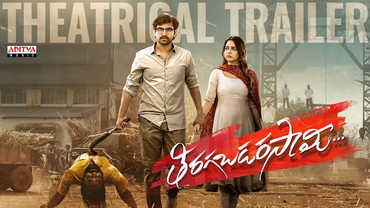 Tiragabadara Saami Trailer : రాజ్ తరుణ్ ‘తిరగబడర సామి’ ట్రైలర్ వచ్చేసింది.. Tiragabadara Saami Trailer : రాజ్ తరుణ్ ‘తిరగబడర సామి’ ట్రైలర్ వచ్చేసింది..