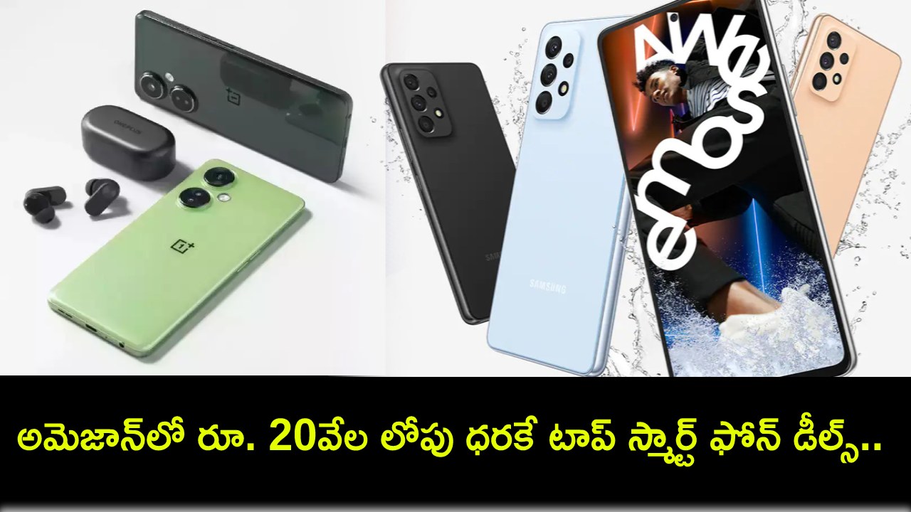 Top Smartphone Deals : అమెజాన్లో రూ. 20వేల లోపు ధరకే టాప్ స్మార్ట్ ఫోన్ డీల్స్.. లిమిటెడ్ ఆఫర్..! Top Smartphone Deals : అమెజాన్లో రూ. 20వేల లోపు ధరకే టాప్ స్మార్ట్ ఫోన్ డీల్స్.. లిమిటెడ్ ఆఫర్..!
