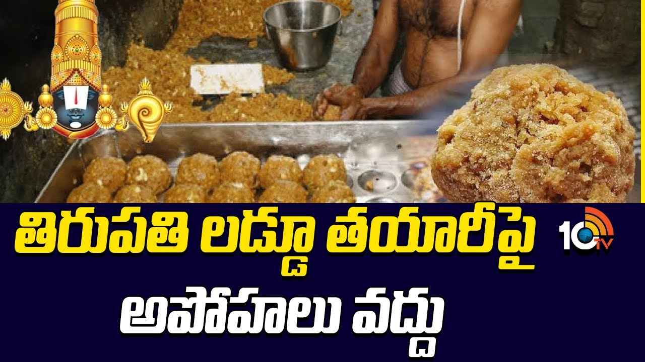 తిరుమల శ్రీవారి లడ్డూ తయారీపై ఆ ప్రచారంలో నిజం లేదు- టీటీడీ తిరుమల శ్రీవారి లడ్డూ తయారీపై ఆ ప్రచారంలో నిజం లేదు- టీటీడీ