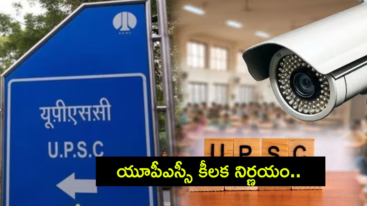 UPSC Exam System : యూపీఎస్సీ కీలక నిర్ణయం.. కొత్త టెక్నాలజీతో పరీక్షా విధానం.. మోసాలకు చెక్ పడినట్టే..! UPSC Exam System : యూపీఎస్సీ కీలక నిర్ణయం.. కొత్త టెక్నాలజీతో పరీక్షా విధానం.. మోసాలకు చెక్ పడినట్టే..!