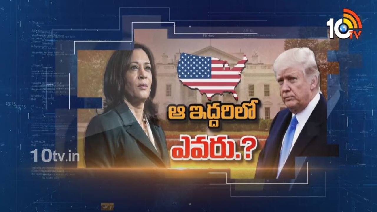 US Presidential Elections 2024: ట్రంప్ అధ్యక్షుడైతేనే చైనాను కట్టడి చేయడం ఈజీనా? US Presidential Elections 2024: ట్రంప్ అధ్యక్షుడైతేనే చైనాను కట్టడి చేయడం ఈజీనా?