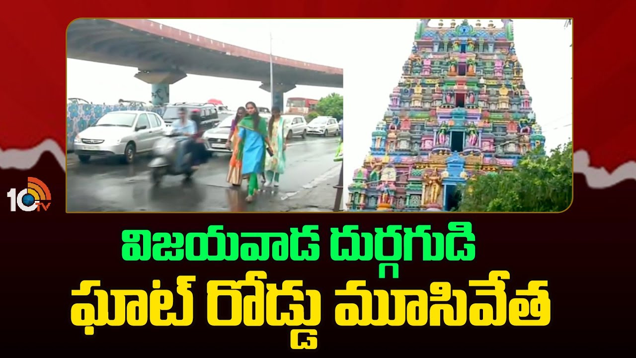 విజయవాడ దుర్గగుడి ఘాట్ రోడ్డు మూసివేత.. ఎందుకంటే..? విజయవాడ దుర్గగుడి ఘాట్ రోడ్డు మూసివేత.. ఎందుకంటే..?