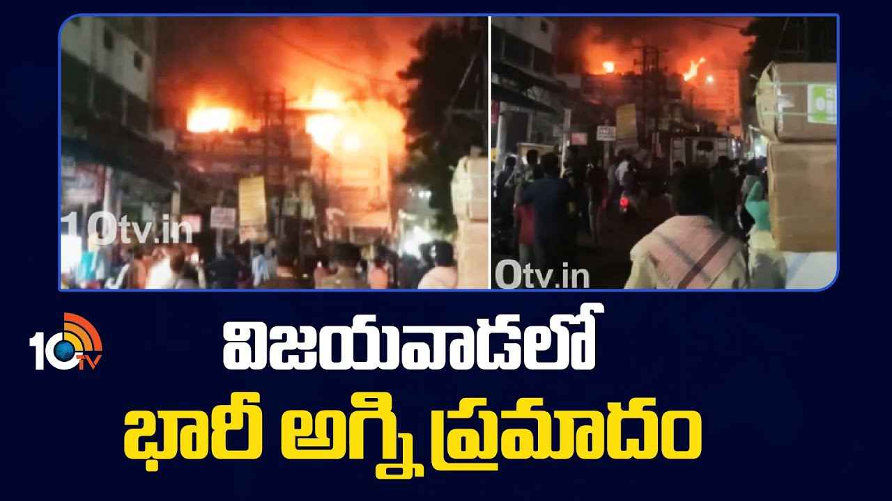 విజయవాడలో భారీ అగ్నిప్రమాదం.. మార్కెట్లో ఒక్కసారిగా చెలరేగిన మంటలు విజయవాడలో భారీ అగ్నిప్రమాదం.. మార్కెట్లో ఒక్కసారిగా చెలరేగిన మంటలు
