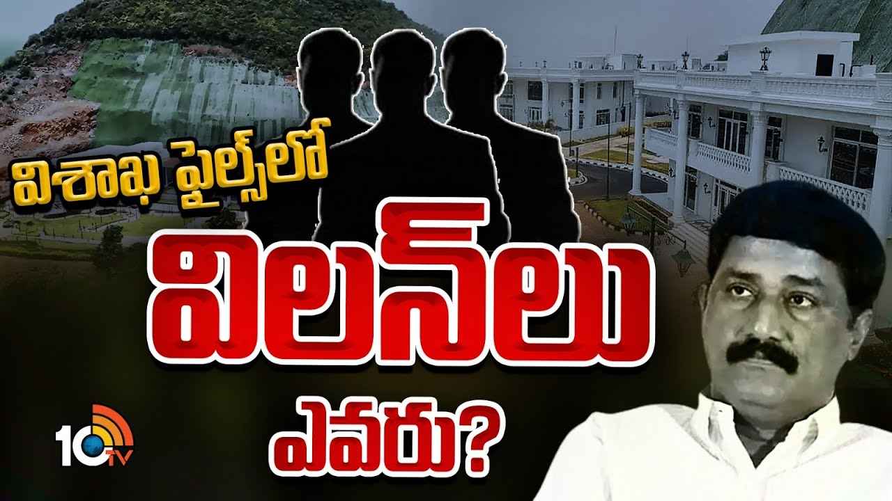 ఏపీ రాజకీయాల్లో పెను దుమారం రేపుతున్న విశాఖ ఫైల్స్.. వైసీపీ నేతల్లో మరింత టెన్షన్..! ఏపీ రాజకీయాల్లో పెను దుమారం రేపుతున్న విశాఖ ఫైల్స్.. వైసీపీ నేతల్లో మరింత టెన్షన్..!