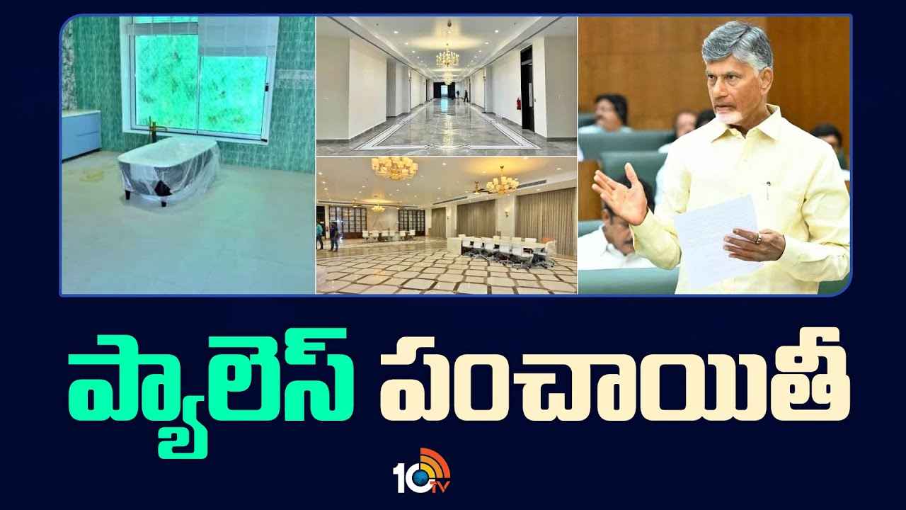 స్టార్ హోటల్గా మార్చేస్తారా, ఏ కంపెనీకైనా లీజుకి ఇస్తారా.. రుషికొండ ప్యాలెస్ను సీఎం చంద్రబాబు ఏం చేయబోతున్నారు? స్టార్ హోటల్గా మార్చేస్తారా, ఏ కంపెనీకైనా లీజుకి ఇస్తారా.. రుషికొండ ప్యాలెస్ను సీఎం చంద్రబాబు ఏం చేయబోతున్నారు?