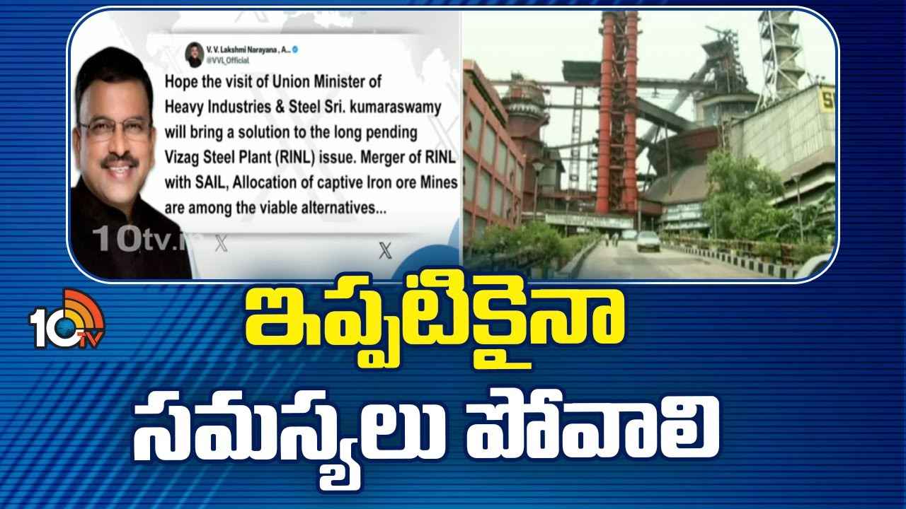 విశాఖ స్టీల్ ప్లాంట్ సమస్యలు త్వరలోనే పరిష్కారం కావాలి- సీబీఐ మాజీ జేడీ లక్ష్మీనారాయణ విశాఖ స్టీల్ ప్లాంట్ సమస్యలు త్వరలోనే పరిష్కారం కావాలి- సీబీఐ మాజీ జేడీ లక్ష్మీనారాయణ