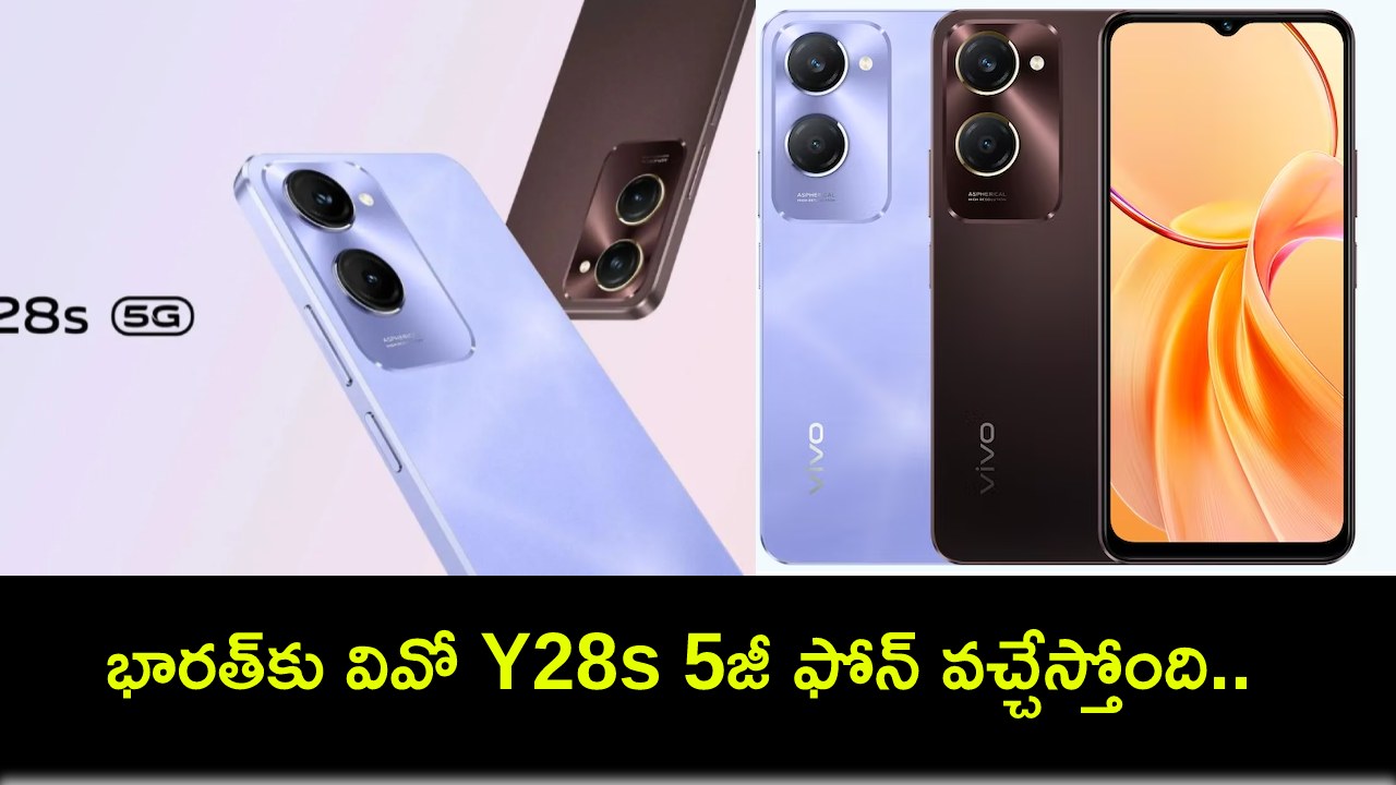 Vivo Y28s 5G Launch : భారత్కు వివో Y28s 5జీ ఫోన్ వచ్చేస్తోంది.. లాంచ్కు ముందే ధర ఎంతో తెలిసిందోచ్! Vivo Y28s 5G Launch : భారత్కు వివో Y28s 5జీ ఫోన్ వచ్చేస్తోంది.. లాంచ్కు ముందే ధర ఎంతో తెలిసిందోచ్!