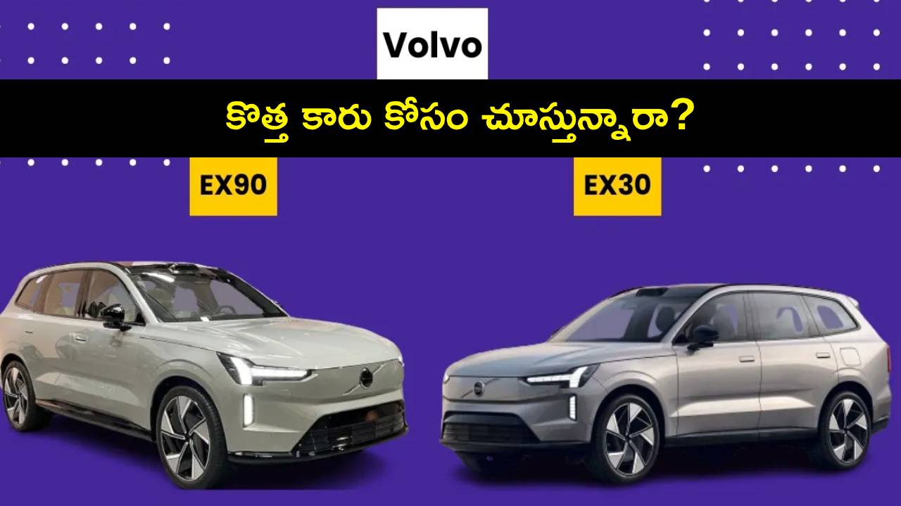 Volvo Electric SUVs : కొత్త కారు కోసం చూస్తున్నారా? భారత్కు వోల్వో నుంచి 2 సరికొత్త ఎలక్ట్రిక్ ఎస్యూవీ కార్లు..! Volvo Electric SUVs : కొత్త కారు కోసం చూస్తున్నారా? భారత్కు వోల్వో నుంచి 2 సరికొత్త ఎలక్ట్రిక్ ఎస్యూవీ కార్లు..!
