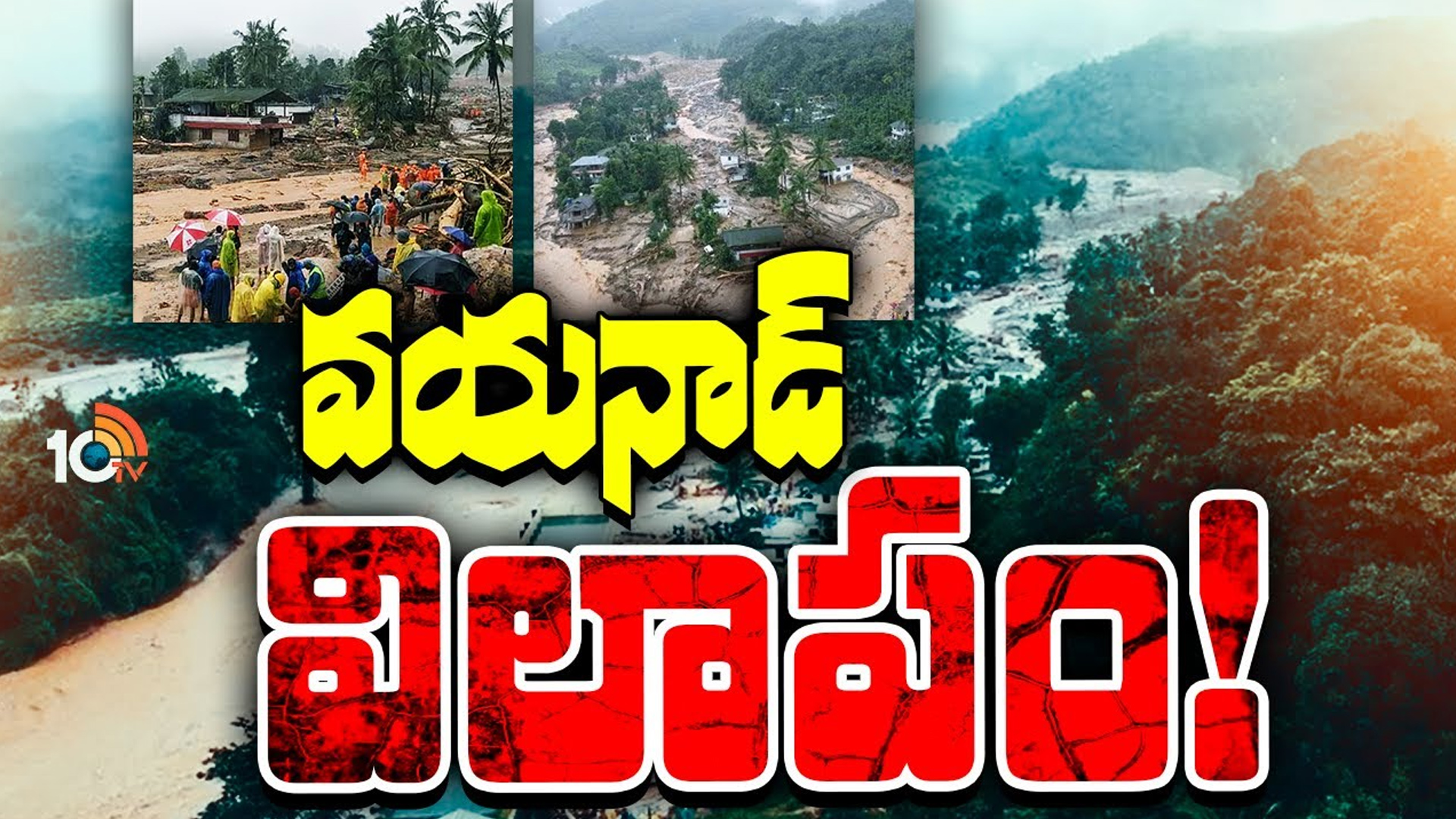 ఘాట్స్ ఓన్ స్టేట్ కేరళలో జలప్రళయం.. ప్రకృతి ప్రకోపమా.. మానవ తప్పిదమా.? ఘాట్స్ ఓన్ స్టేట్ కేరళలో జలప్రళయం.. ప్రకృతి ప్రకోపమా.. మానవ తప్పిదమా.?