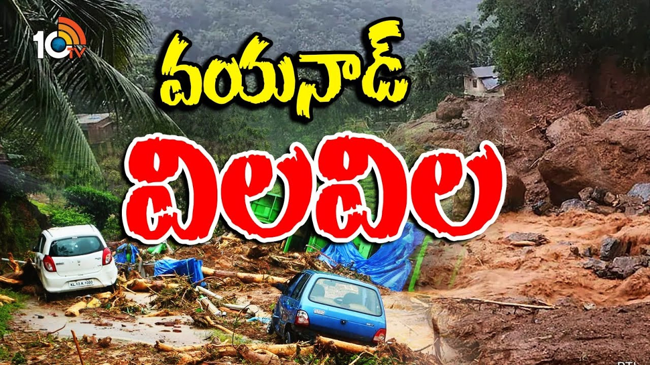 వయనాడ్లో జల విలయం.. 600 మంది వలస కార్మికులు గల్లంతు.. ఆచూకీపై ఆందోళన వయనాడ్లో జల విలయం.. 600 మంది వలస కార్మికులు గల్లంతు.. ఆచూకీపై ఆందోళన