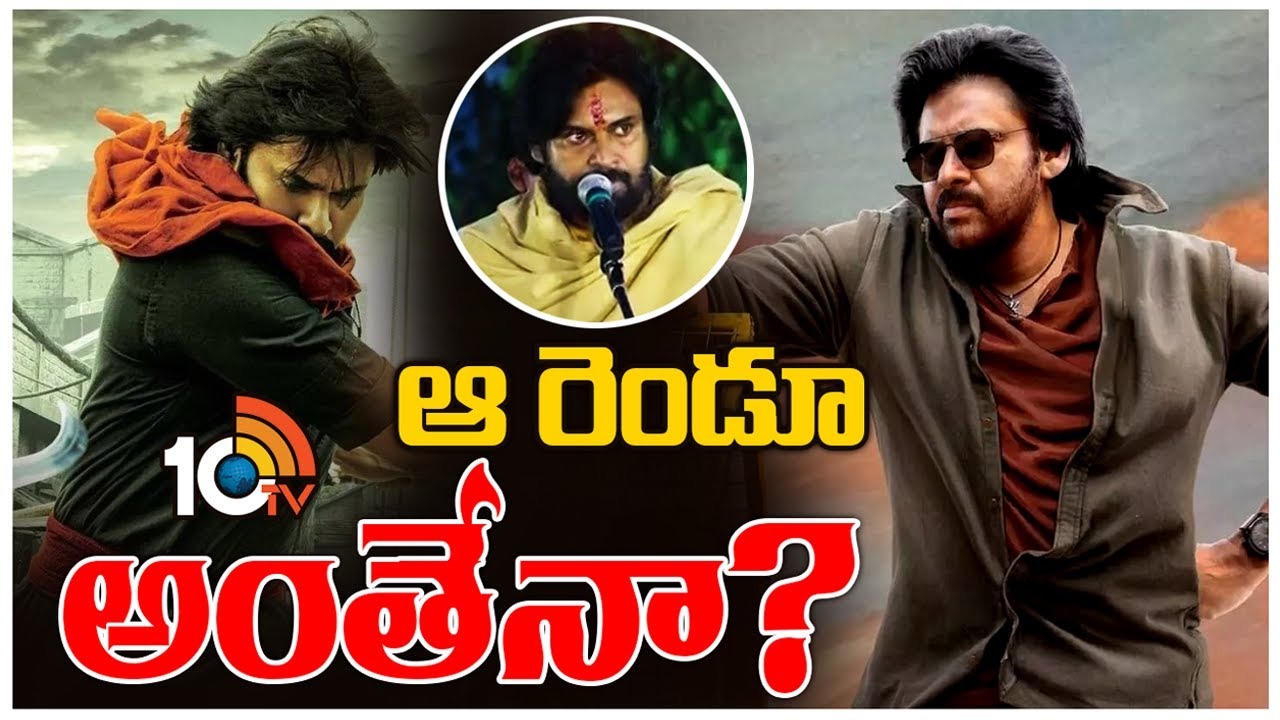Pawan Kalyan : ఆ రెండు సినిమాలు అంతేసంగతులా? Pawan Kalyan : ఆ రెండు సినిమాలు అంతేసంగతులా?