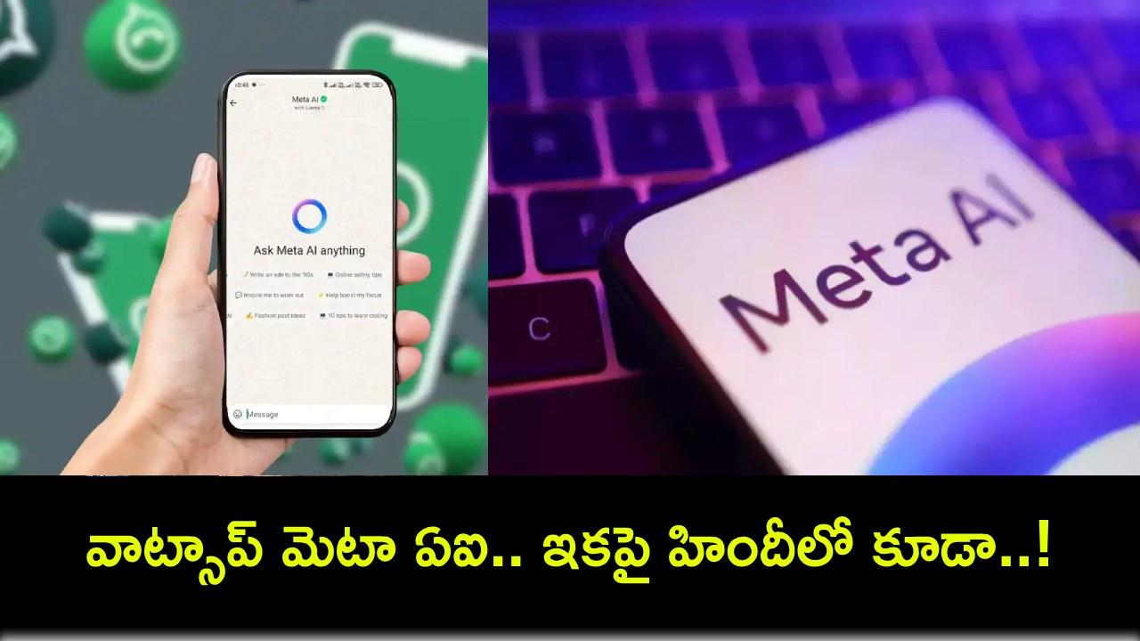 WhatsApp Meta AI : వాట్సాప్ మెటా ఏఐ మరో 6 కొత్త భాషల్లోకి.. ఇకపై హిందీలోనూ రిప్లయ్ ఇస్తుంది..! WhatsApp Meta AI : వాట్సాప్ మెటా ఏఐ మరో 6 కొత్త భాషల్లోకి.. ఇకపై హిందీలోనూ రిప్లయ్ ఇస్తుంది..!