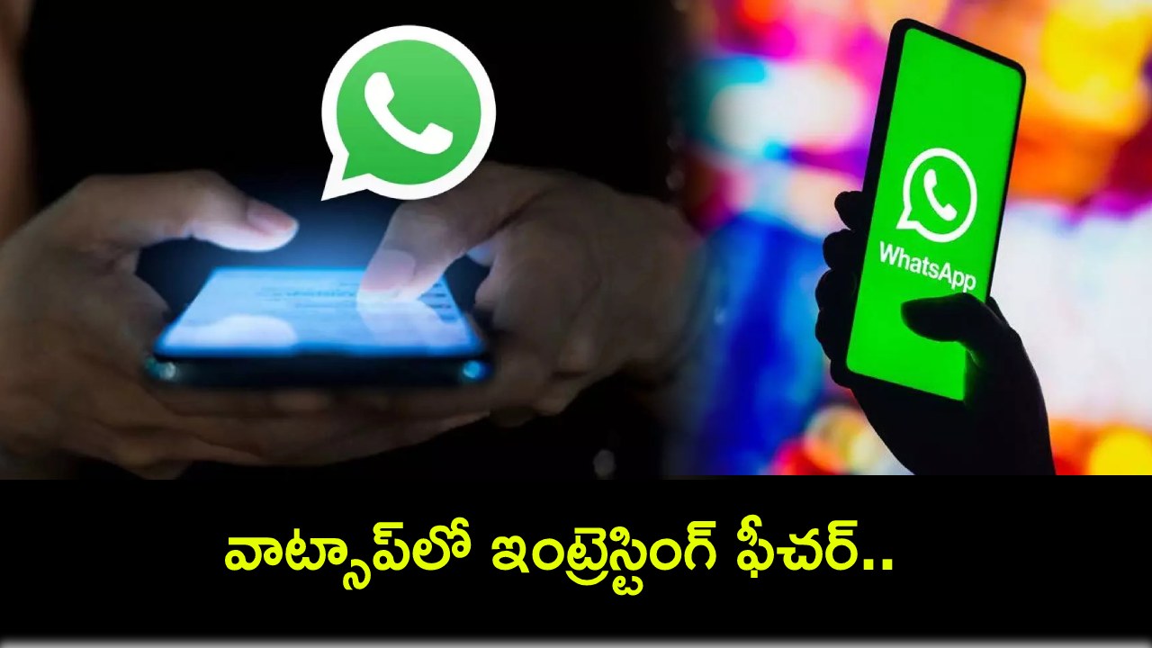 WhatsApp New Feature : వాట్సాప్లో ఇంట్రెస్టింగ్ ఫీచర్.. ఇన్స్టాగ్రామ్ మాదిరిగా డబుల్ ట్యాప్ చేయెచ్చు..! WhatsApp New Feature : వాట్సాప్లో ఇంట్రెస్టింగ్ ఫీచర్.. ఇన్స్టాగ్రామ్ మాదిరిగా డబుల్ ట్యాప్ చేయెచ్చు..!