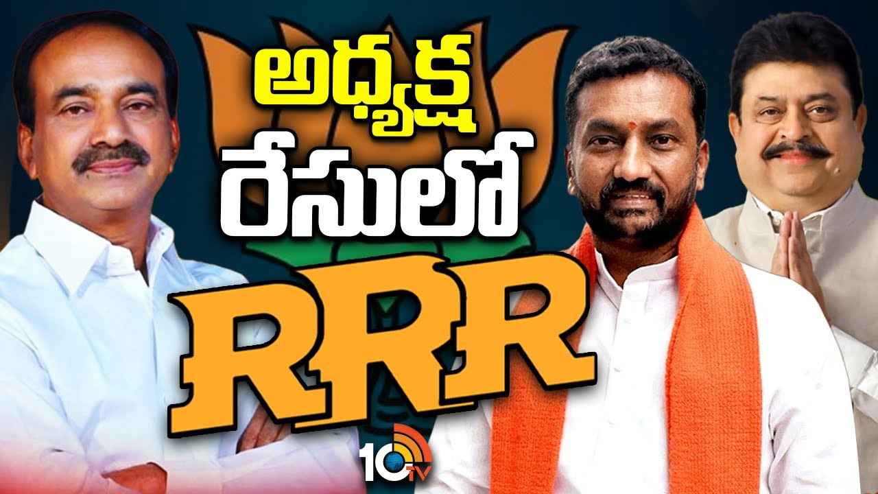 తెలంగాణ బీజేపీ అధ్యక్ష పదవి కోసం తీవ్ర పోటీ.. రేసులో RRR తెలంగాణ బీజేపీ అధ్యక్ష పదవి కోసం తీవ్ర పోటీ.. రేసులో RRR