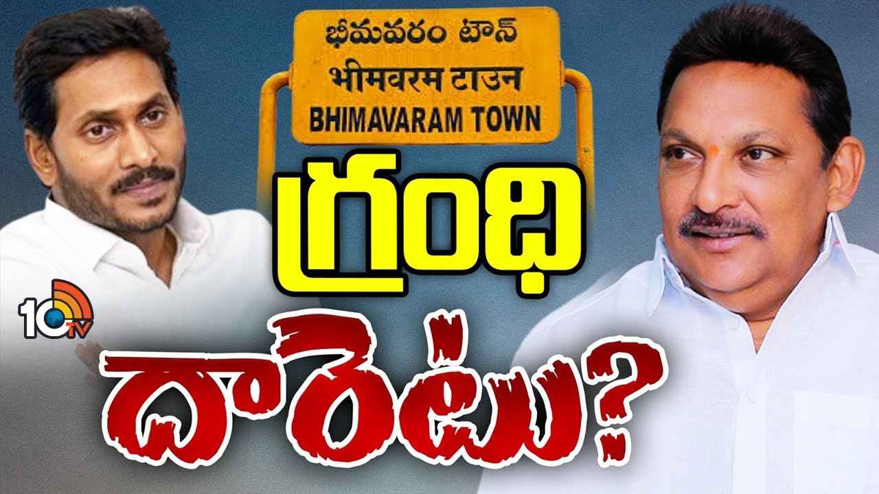 పవన్ కల్యాణ్ను ఓడించినా గుర్తింపు దక్కలేదని రగిలిపోతున్నారా..! వైసీపీని వీడనున్న గ్రంథి శ్రీనివాస్? పవన్ కల్యాణ్ను ఓడించినా గుర్తింపు దక్కలేదని రగిలిపోతున్నారా..! వైసీపీని వీడనున్న గ్రంథి శ్రీనివాస్?