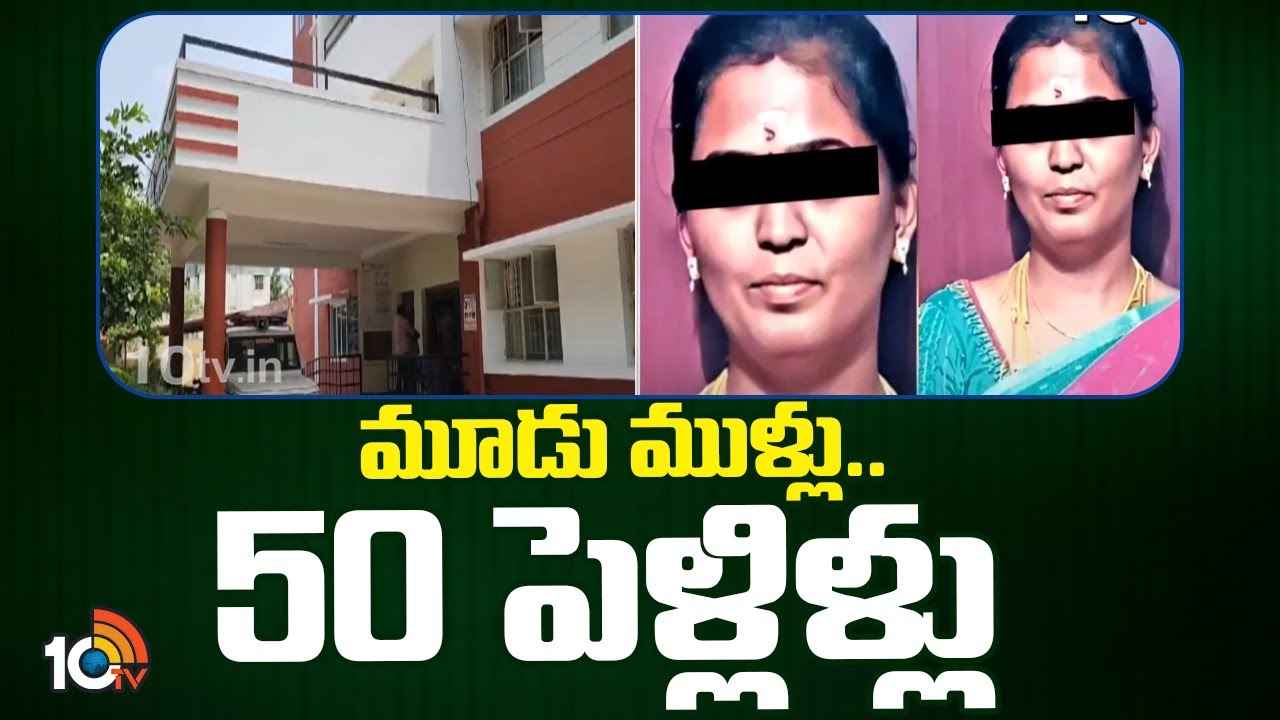 పెళ్లిళ్లలో హాఫ్ సెంచరీ..! ఏకంగా 50మందిని పెళ్లి చేసుకుంది, చివరికి ఆధార్ కార్డుతో అడ్డంగా దొరికిపోయింది.. పెళ్లిళ్లలో హాఫ్ సెంచరీ..! ఏకంగా 50మందిని పెళ్లి చేసుకుంది, చివరికి ఆధార్ కార్డుతో అడ్డంగా దొరికిపోయింది..