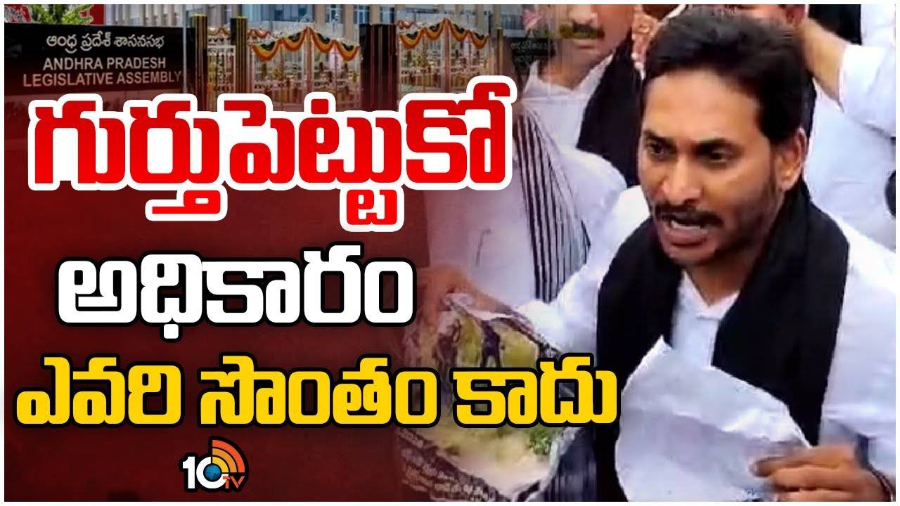 YSRCP Protest : అసెంబ్లీ ప్రాంగణం వద్ద పోలీసులకు జగన్ సీరియస్ వార్నింగ్..
