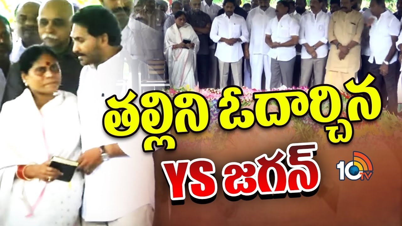 YSR Jayanthi 2024 : తల్లిని ఓదార్చిన వైఎస్ జగన్