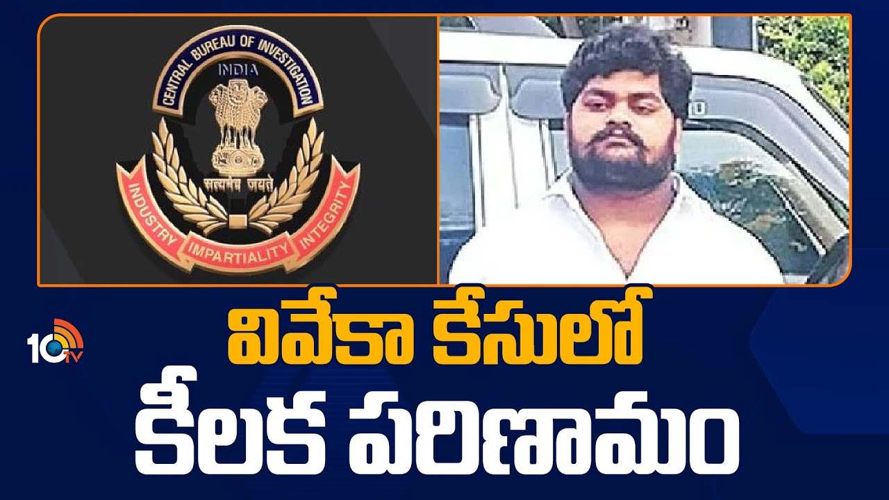 YS Viveka Case : వివేకా హత్యకేసులో బిగ్ ట్విస్ట్.. నిందితుల జాబితా నుంచి దస్తగిరి పేరు తొలగింపు YS Viveka Case : వివేకా హత్యకేసులో బిగ్ ట్విస్ట్.. నిందితుల జాబితా నుంచి దస్తగిరి పేరు తొలగింపు