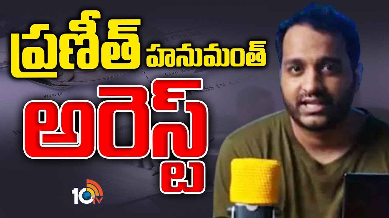 యూట్యూబర్ ప్రణీత్ హనుమంతు అరెస్ట్.. హైదరాబాద్కు తరలిస్తున్న పోలీసులు యూట్యూబర్ ప్రణీత్ హనుమంతు అరెస్ట్.. హైదరాబాద్కు తరలిస్తున్న పోలీసులు