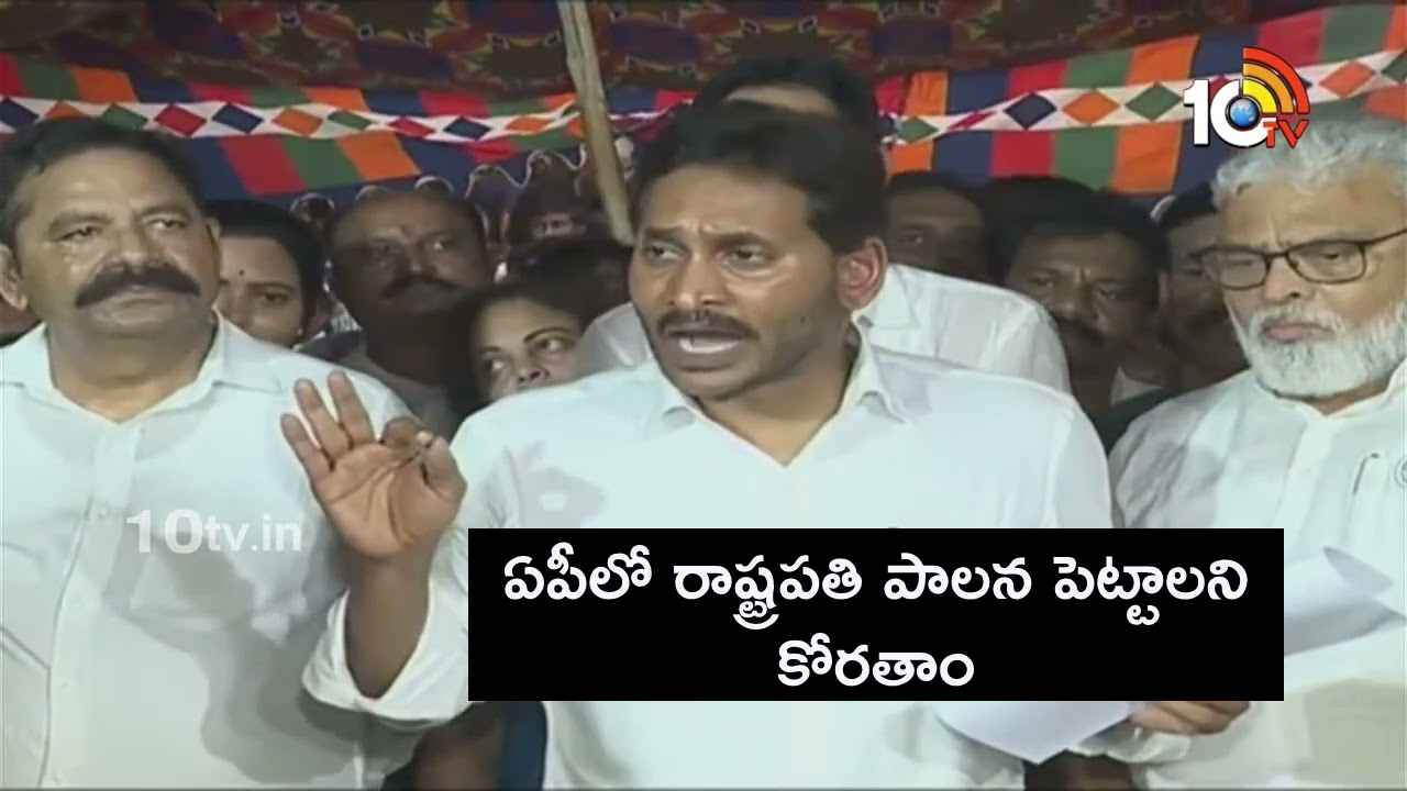 45 రోజుల్లో 36 రాజకీయ హత్యలు జరిగాయి..! ఏపీలో రాష్ట్రపతి పాలన పెట్టాలి- జగన్ 45 రోజుల్లో 36 రాజకీయ హత్యలు జరిగాయి..! ఏపీలో రాష్ట్రపతి పాలన పెట్టాలి- జగన్