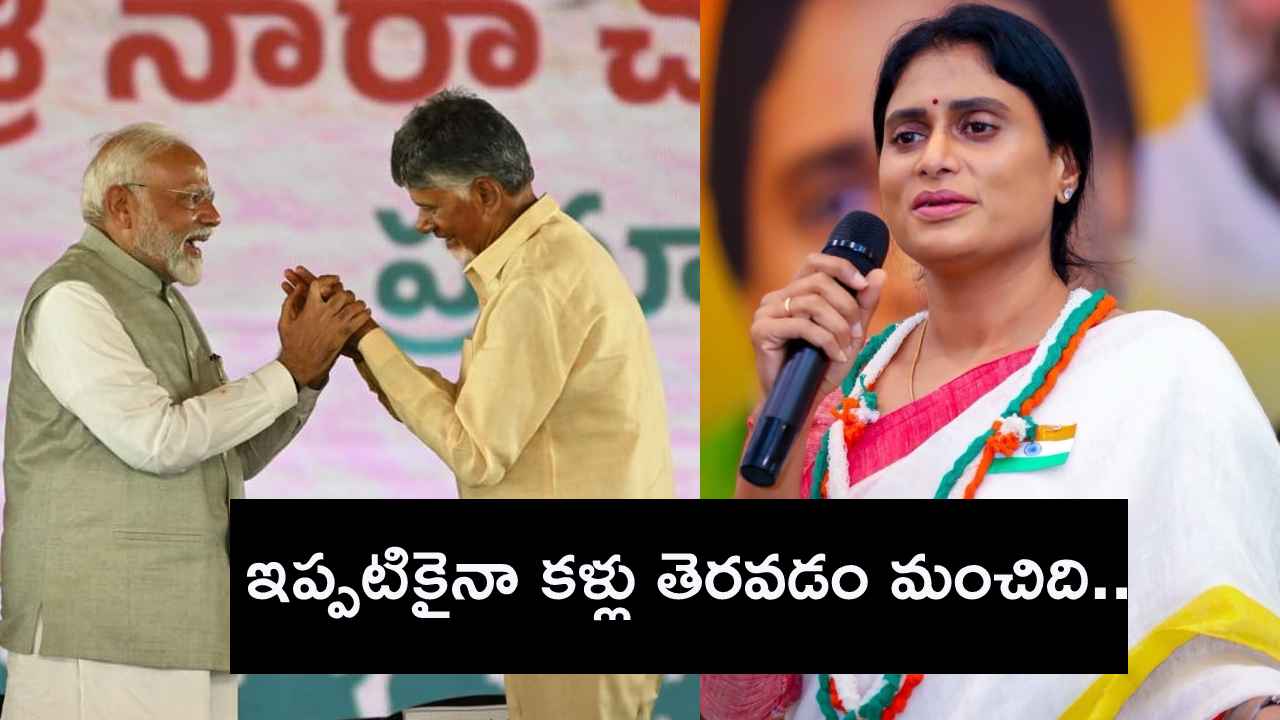 బాబుగారు, ఇప్పటికైనా కళ్లు తెరవండి- ముఖ్యమంత్రి చంద్రబాబు ఢిల్లీ పర్యటనలపై షర్మిల రియాక్షన్ బాబుగారు, ఇప్పటికైనా కళ్లు తెరవండి- ముఖ్యమంత్రి చంద్రబాబు ఢిల్లీ పర్యటనలపై షర్మిల రియాక్షన్