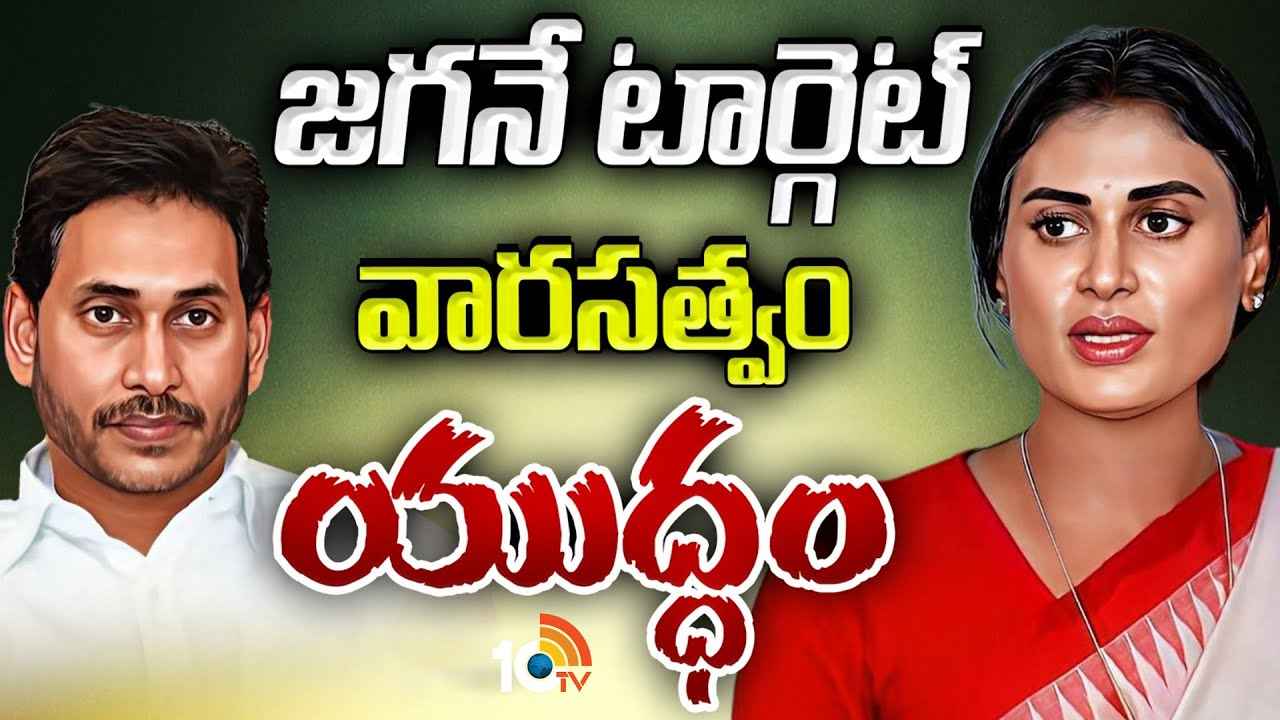 టార్గెట్ జగన్..! ఓటమి తర్వాత కూడా వదలడం లేదు, అసలు వైఎస్ షర్మిల వ్యూహం ఏంటి? టార్గెట్ జగన్..! ఓటమి తర్వాత కూడా వదలడం లేదు, అసలు వైఎస్ షర్మిల వ్యూహం ఏంటి?