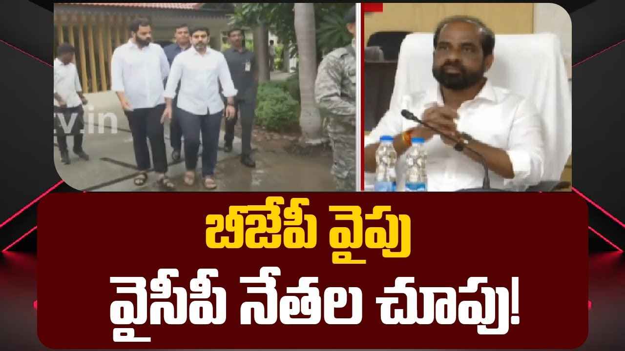 బీజేపీవైపు వైసీపీ నేతల చూపు..! మంత్రి లోకేశ్, బీజేపీ ఎమ్మెల్యేల మధ్య ఆసక్తికర చర్చ బీజేపీవైపు వైసీపీ నేతల చూపు..! మంత్రి లోకేశ్, బీజేపీ ఎమ్మెల్యేల మధ్య ఆసక్తికర చర్చ