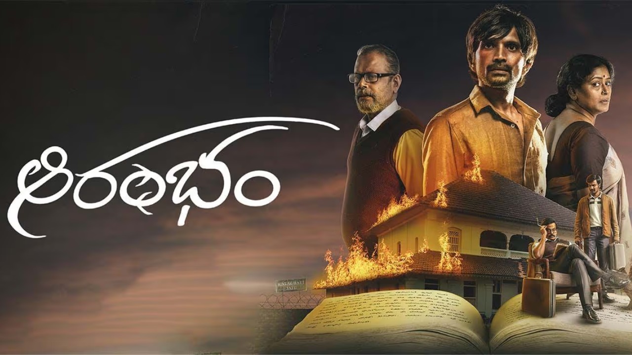 Aarambham : ఓటీటీలోకి వచ్చేసిన ఎమోషనల్ సైన్స్ ఫిక్షన్ ‘ఆరంభం’.. Aarambham : ఓటీటీలోకి వచ్చేసిన ఎమోషనల్ సైన్స్ ఫిక్షన్ ‘ఆరంభం’..