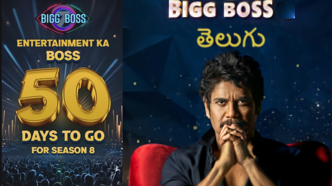 Bigg Boss 8 : 50 రోజుల్లో బిగ్బాస్ సీజన్ 8 మొదలు.. ఎప్పట్నుంచి అంటే.. ఈసారి పార్టిసిపేట్ చేసే కంటెస్టెంట్స్..? Bigg Boss 8 : 50 రోజుల్లో బిగ్బాస్ సీజన్ 8 మొదలు.. ఎప్పట్నుంచి అంటే.. ఈసారి పార్టిసిపేట్ చేసే కంటెస్టెంట్స్..?