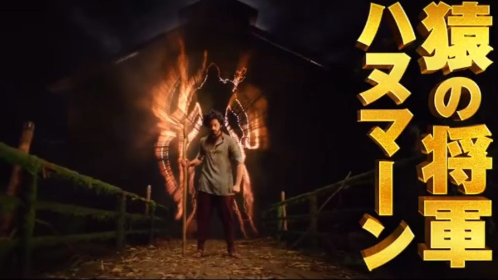 Prasanth Varma Teja Sajja Hanuman Movie Releasing in Japan