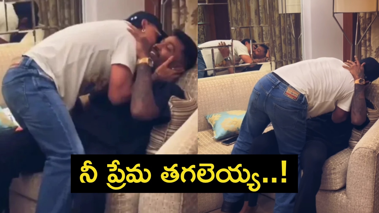 Hardik Pandya : ముద్దులతో హార్దిక్ పాండ్యా ను ఉక్కిరిబిక్కిరి చేసిన ఇషాన్..! నీ ప్రేమ తగలెయ్య.. కాస్త వదలవయ్యా Hardik Pandya : ముద్దులతో హార్దిక్ పాండ్యా ను ఉక్కిరిబిక్కిరి చేసిన ఇషాన్..! నీ ప్రేమ తగలెయ్య.. కాస్త వదలవయ్యా