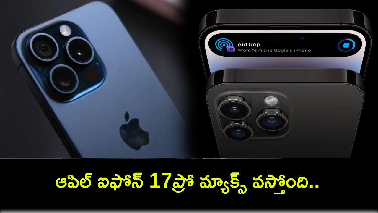 iPhone 17 Pro Max : ఆపిల్ ఐఫోన్ 17ప్రో మ్యాక్స్ వస్తోంది.. మూడు 48ఎంపీ రియర్ కెమెరాలు, మరెన్నో అప్గ్రేడ్ ఫీచర్లు..! iPhone 17 Pro Max : ఆపిల్ ఐఫోన్ 17ప్రో మ్యాక్స్ వస్తోంది.. మూడు 48ఎంపీ రియర్ కెమెరాలు, మరెన్నో అప్గ్రేడ్ ఫీచర్లు..!