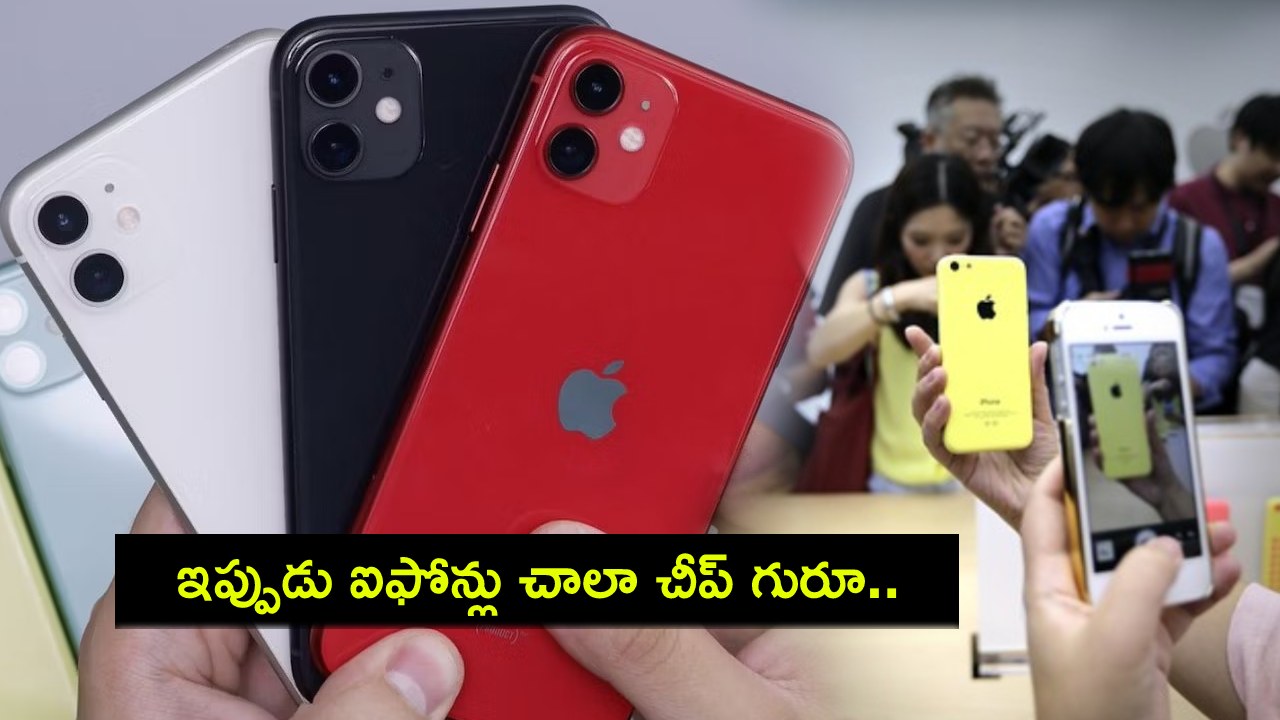 Apple iPhone Prices : ఆపిల్ లవర్స్కు పండగే.. దిగొచ్చిన ఐఫోన్ల ధరలు.. ప్రో మోడల్స్పై ఫస్ట్ టైం తగ్గింపు..! Apple iPhone Prices : ఆపిల్ లవర్స్కు పండగే.. దిగొచ్చిన ఐఫోన్ల ధరలు.. ప్రో మోడల్స్పై ఫస్ట్ టైం తగ్గింపు..!