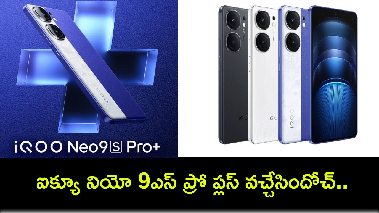 iQoo Neo 9s Pro Plus : ఫాస్ట్ ఛార్జింగ్ సపోర్టుతో ఐక్యూ నియో 9ఎస్ ప్రో ప్లస్ వచ్చేసిందోచ్.. ఫీచర్లు అదుర్స్, ధర ఎంతంటే? iQoo Neo 9s Pro Plus : ఫాస్ట్ ఛార్జింగ్ సపోర్టుతో ఐక్యూ నియో 9ఎస్ ప్రో ప్లస్ వచ్చేసిందోచ్.. ఫీచర్లు అదుర్స్, ధర ఎంతంటే?