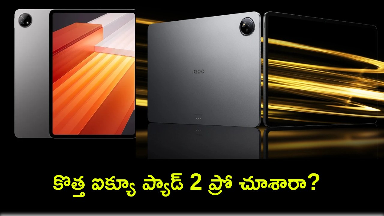 iQoo Pad 2 Pro Launch : కొత్త ఐక్యూ ప్యాడ్ 2 ప్రో చూశారా? ఫీచర్లు అదుర్స్.. కొంటే ఇలాంటి టాబ్లెట్ కొనాలి..! iQoo Pad 2 Pro Launch : కొత్త ఐక్యూ ప్యాడ్ 2 ప్రో చూశారా? ఫీచర్లు అదుర్స్.. కొంటే ఇలాంటి టాబ్లెట్ కొనాలి..!