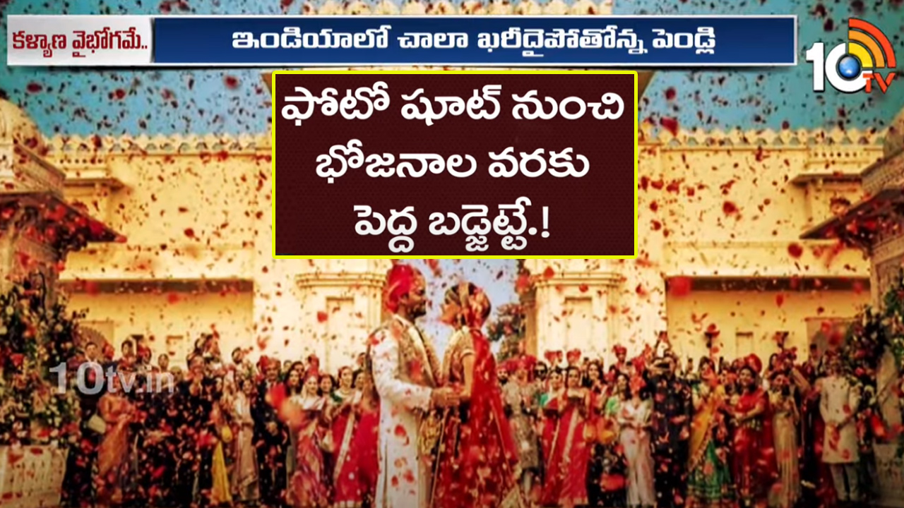 పెరిగిపోతున్న పెళ్లిళ్ల ఖర్చు.. దేనికి ఎంత పెడుతున్నారో తెలుసా.. రోల్డ్ గోల్డ్తో కానిచ్చేస్తున్నారా? పెరిగిపోతున్న పెళ్లిళ్ల ఖర్చు.. దేనికి ఎంత పెడుతున్నారో తెలుసా.. రోల్డ్ గోల్డ్తో కానిచ్చేస్తున్నారా?