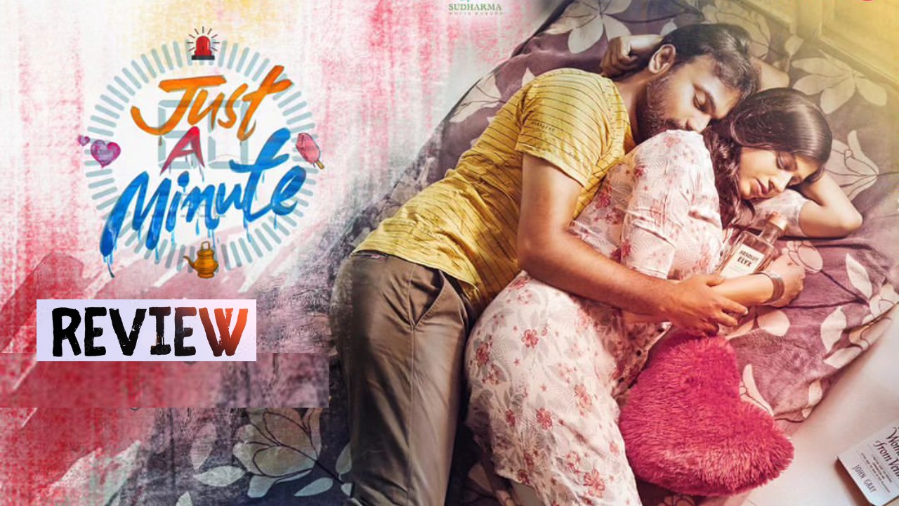 Just A Minute Review : ‘జస్ట్ ఎ మినిట్’ మూవీ రివ్యూ.. బోల్డ్ కామెడీ.. Just A Minute Review : ‘జస్ట్ ఎ మినిట్’ మూవీ రివ్యూ.. బోల్డ్ కామెడీ..