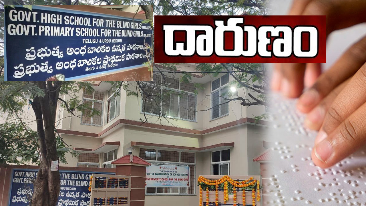 మలక్పేట అంధ బాలికల వసతి గృహంలో అమానుషం.. మంత్రి సీతక్క సీరియస్ మలక్పేట అంధ బాలికల వసతి గృహంలో అమానుషం.. మంత్రి సీతక్క సీరియస్